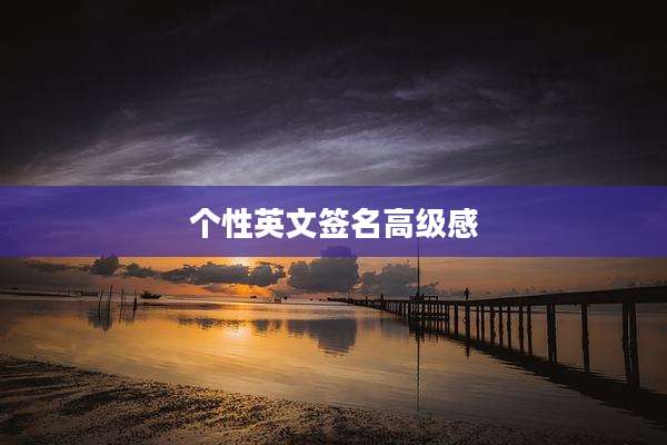 个性英文签名高级感