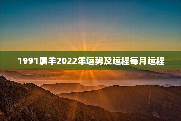 1991属羊2022年运势及运程每月运程