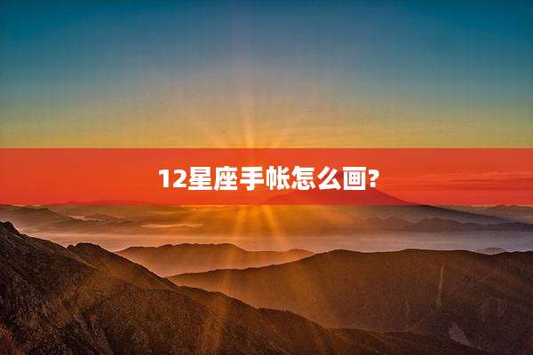 12星座手帐怎么画?