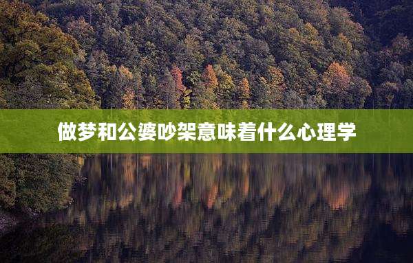 做梦和公婆吵架意味着什么心理学