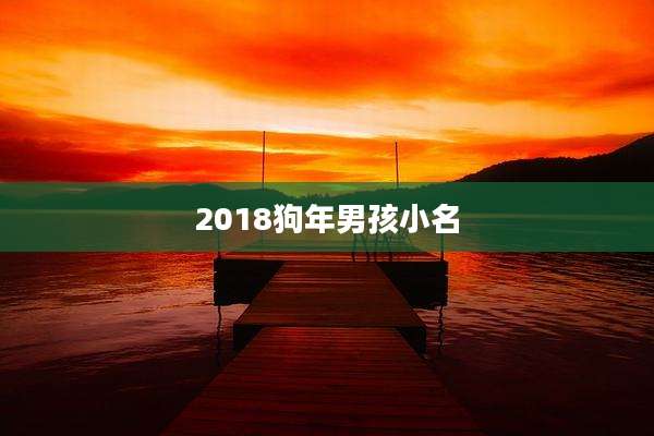 2018狗年男孩小名