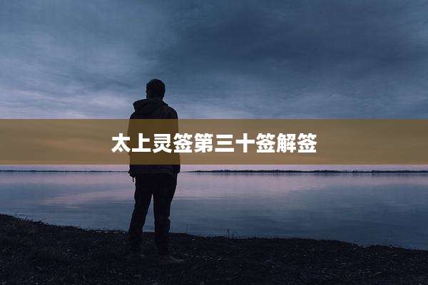 太上灵签第三十签解签