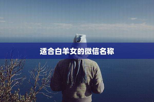 适合白羊女的微信名称