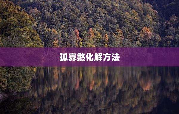 孤寡煞化解方法
