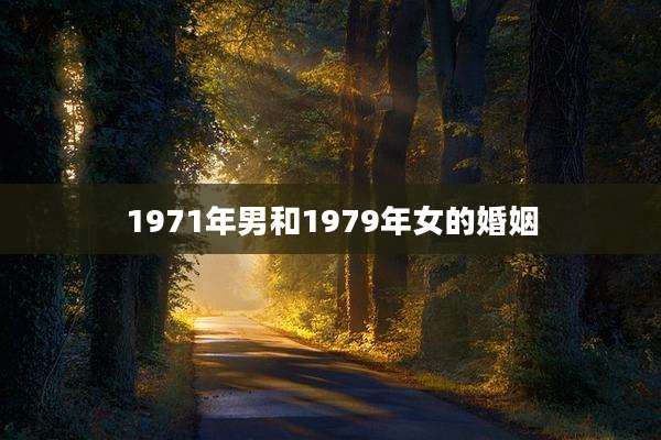 1971年男和1979年女的婚姻