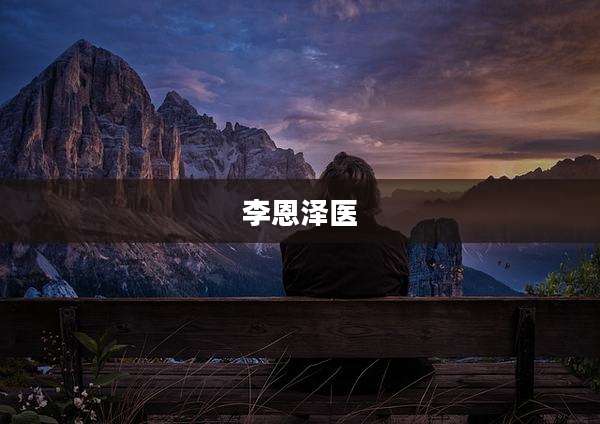李恩泽医