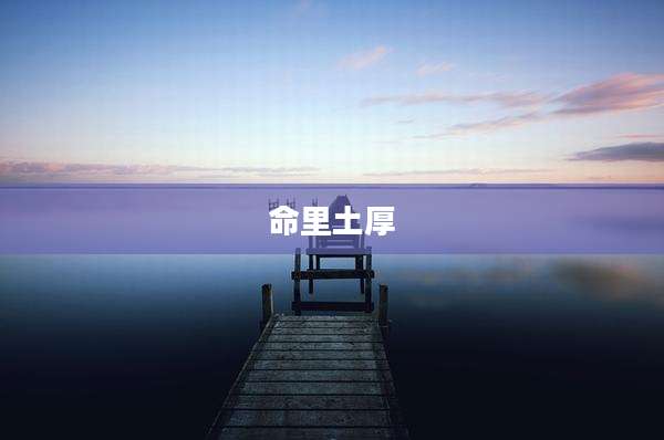 命里土厚