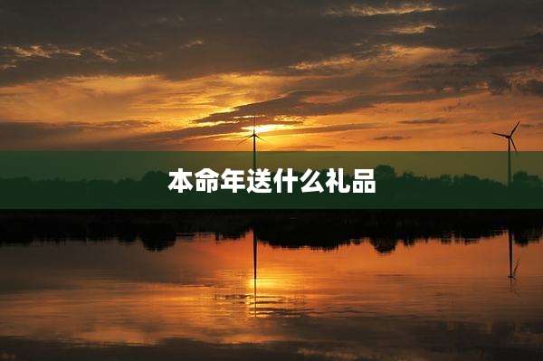 本命年送什么礼品