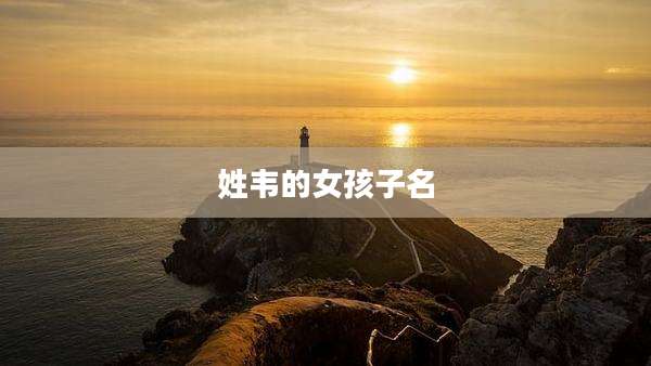 姓韦的女孩子名