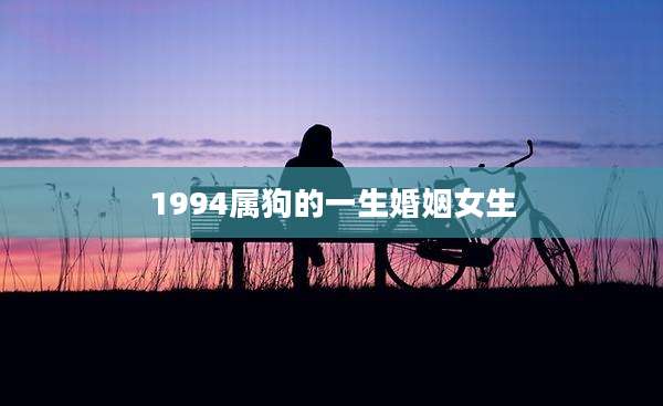 1994属狗的一生婚姻女生