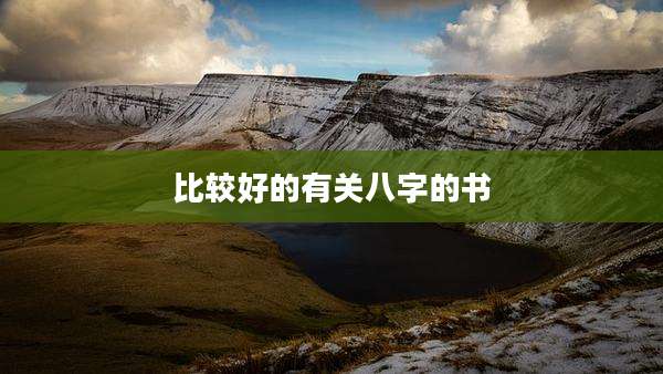 比较好的有关八字的书