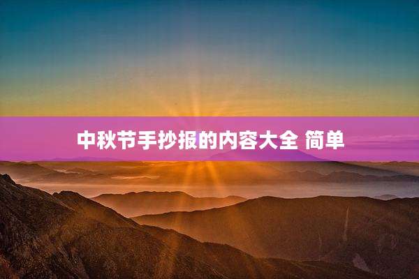 中秋节手抄报的内容大全 简单