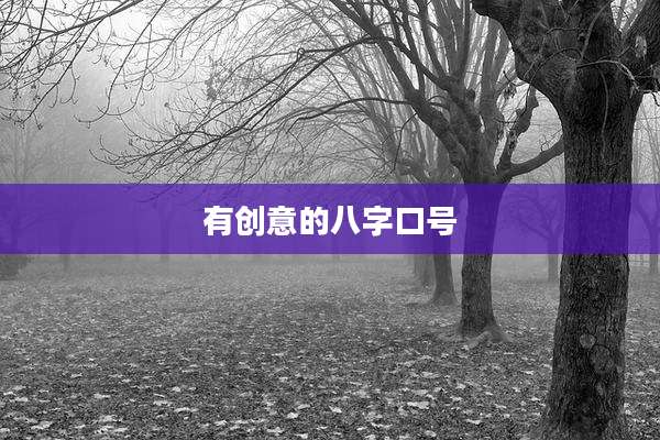 有创意的八字口号