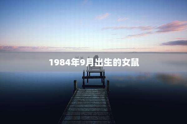1984年9月出生的女鼠