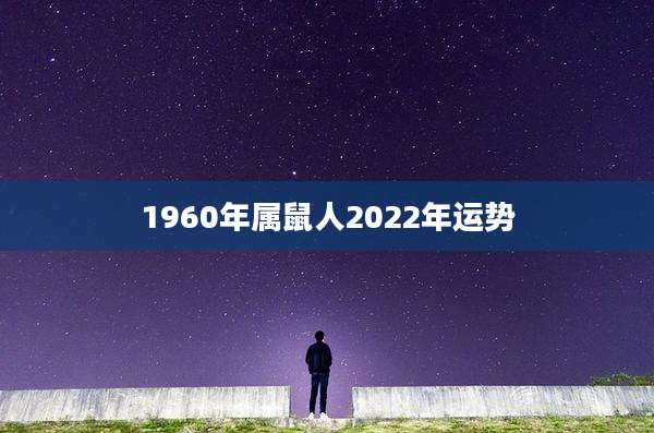 1960年属鼠人2022年运势