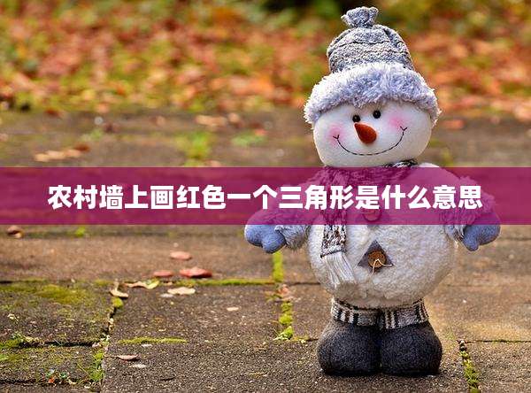 农村墙上画红色一个三角形是什么意思