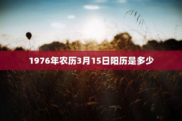 1976年农历3月15日阳历是多少