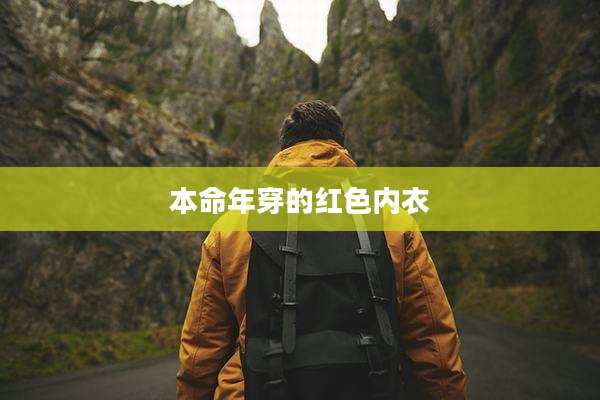 本命年穿的红色内衣