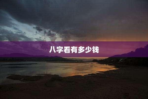 八字看有多少钱