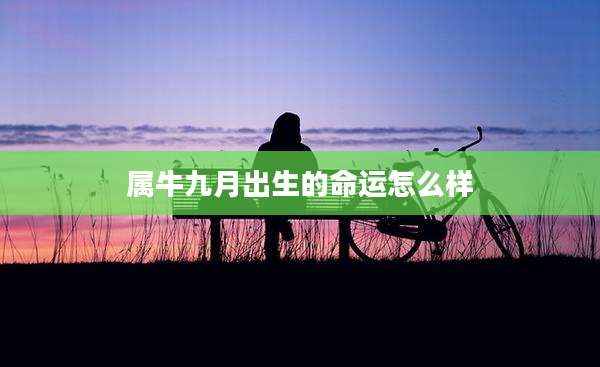 属牛九月出生的命运怎么样