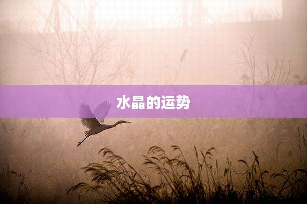 水晶的运势