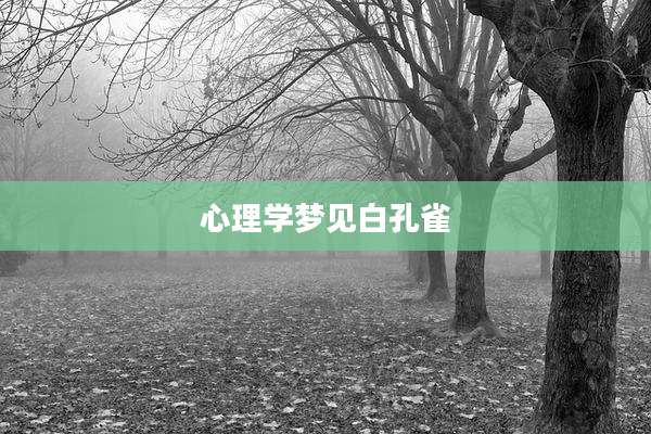 心理学梦见白孔雀