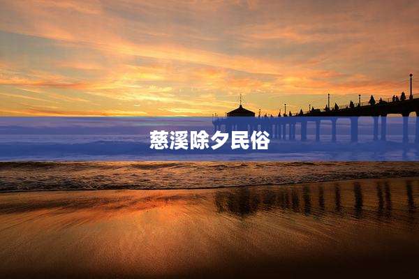 慈溪除夕民俗
