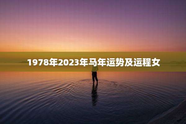 1978年2023年马年运势及运程女