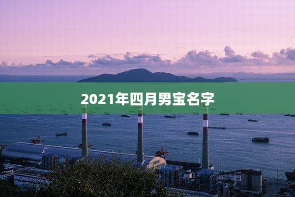 2021年四月男宝名字