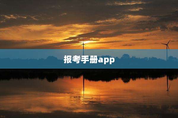 报考手册app