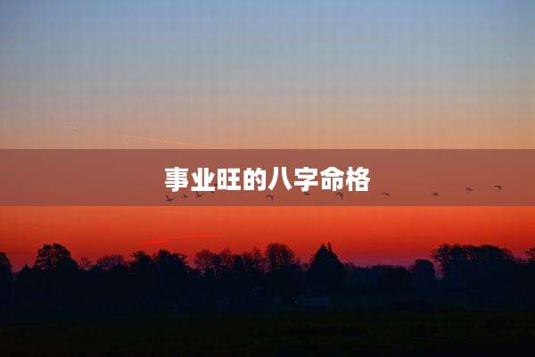事业旺的八字命格