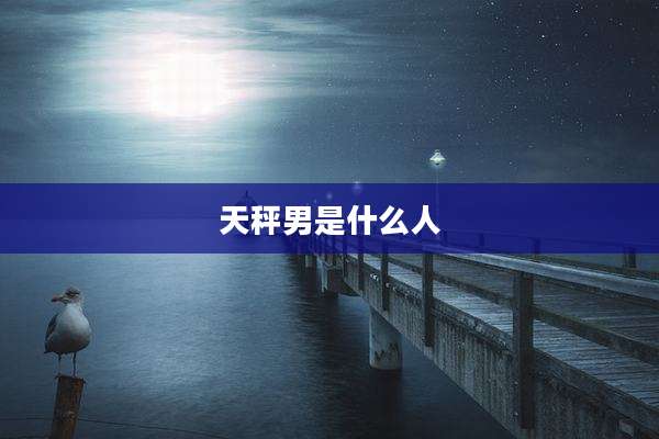 天秤男是什么人