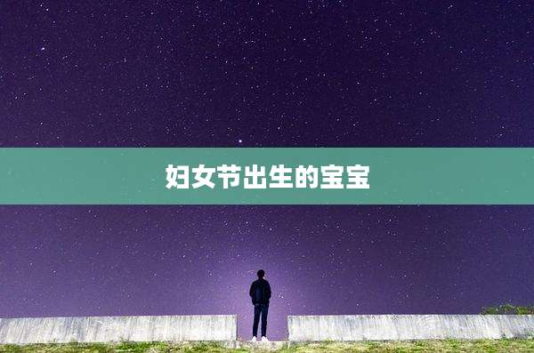妇女节出生的宝宝