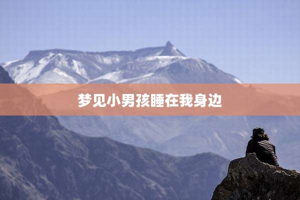 梦见小男孩睡在我身边