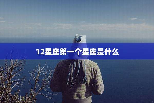 12星座第一个星座是什么