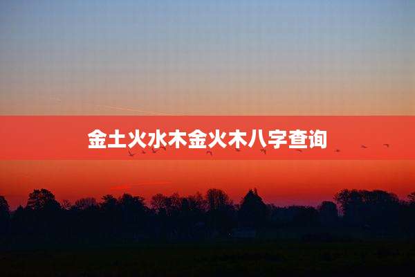 金土火水木金火木八字查询