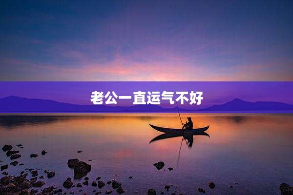 老公一直运气不好