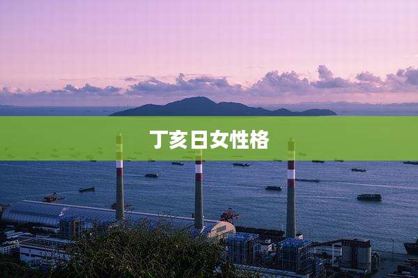 丁亥日女性格