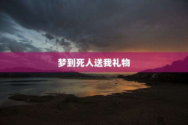 梦到死人送我礼物