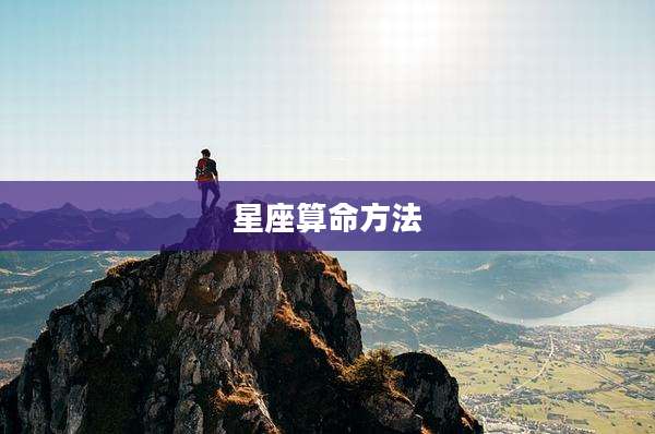 星座算命方法