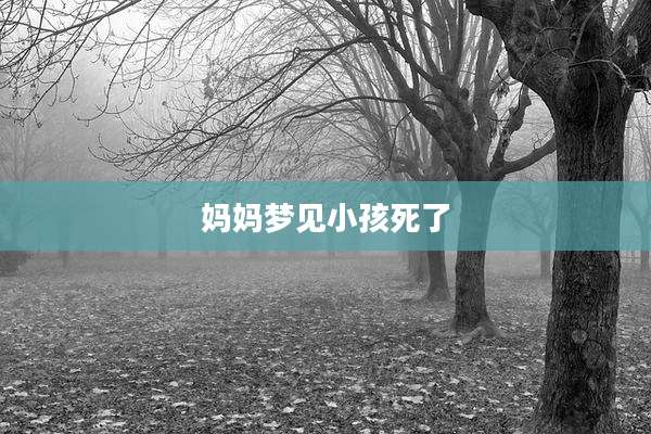 妈妈梦见小孩死了