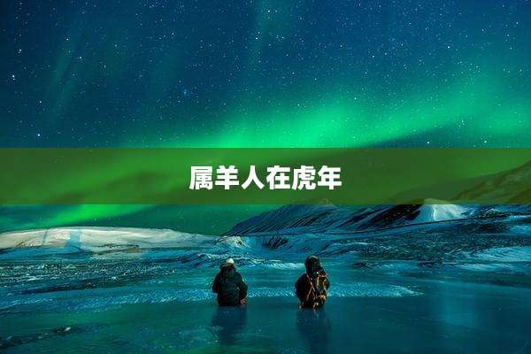 属羊人在虎年