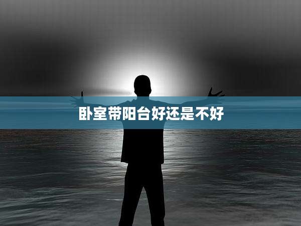 卧室带阳台好还是不好
