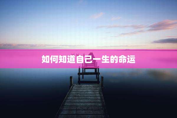 如何知道自己一生的命运