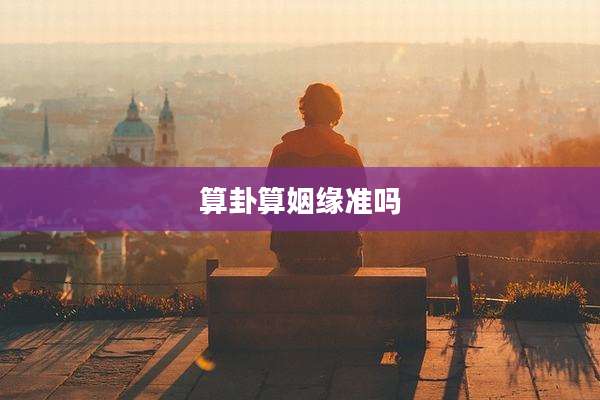 算卦算姻缘准吗