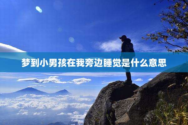 梦到小男孩在我旁边睡觉是什么意思