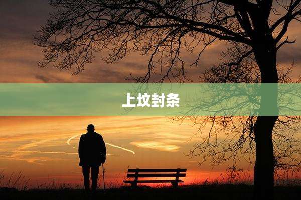 上坟封条