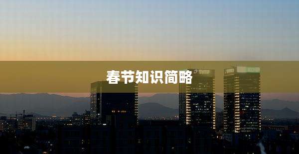 春节知识简略