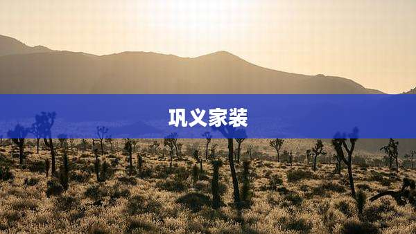 巩义家装