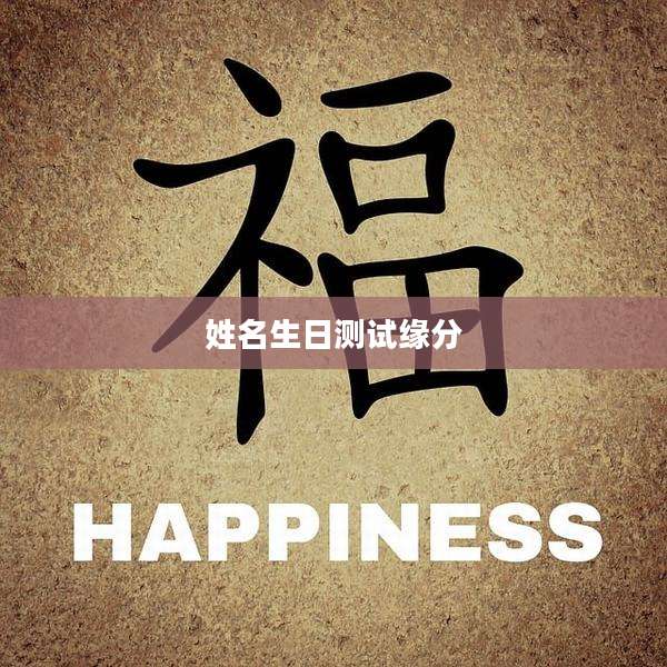 姓名生日测试缘分